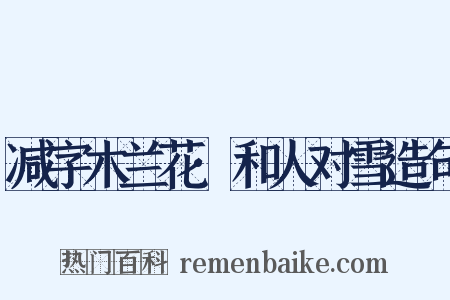 减字木兰花·和人对雪造句是什么意思的图片